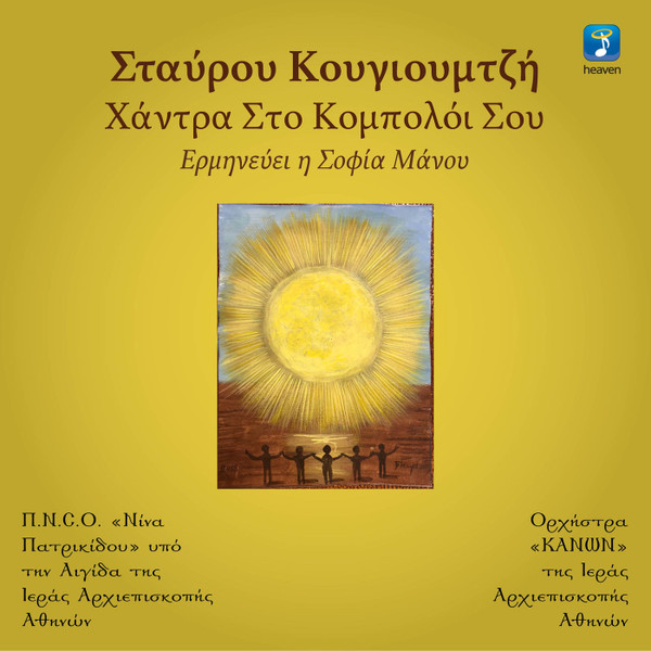 Χάντρα Στο Κομπολόι Σου