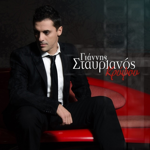 Κρύψου