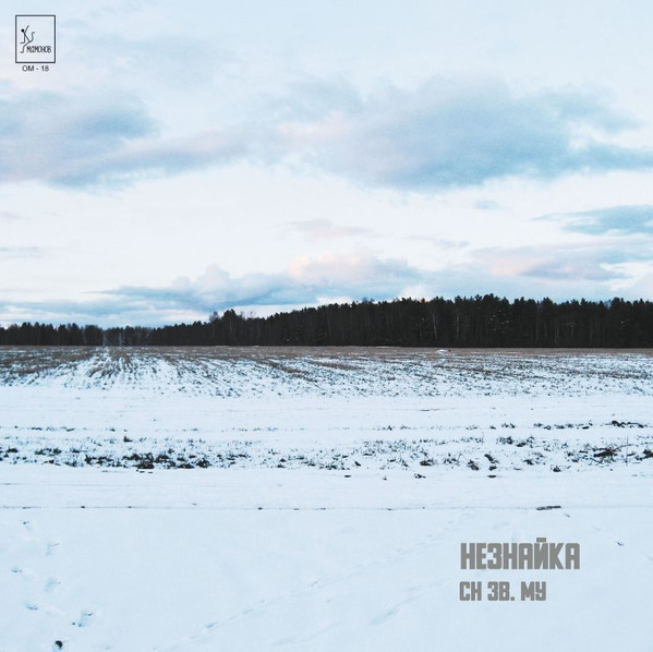 Незнайка