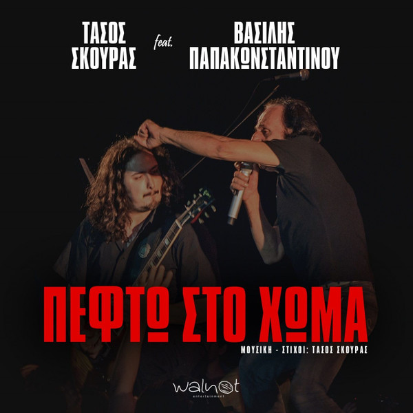 Πέφτω Στο Χώμα