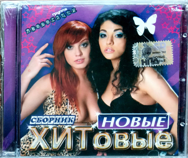Новые ХИТовые. Сборник