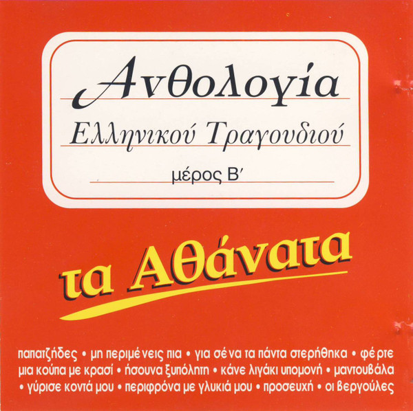 Ανθολογία Ελληνικού Τραγουδιού (Μέρος Β΄) - Τα Αθάνατα