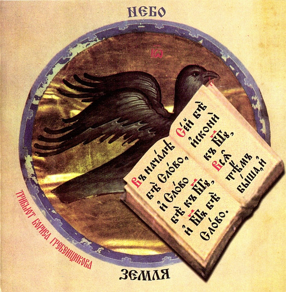 Трибьют Бориса Гребенщикова. Небо И Земля - Небо
