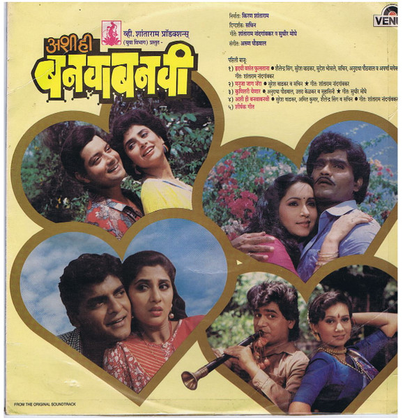 अशी ही बनवाबनवी / चंबु गबाळे