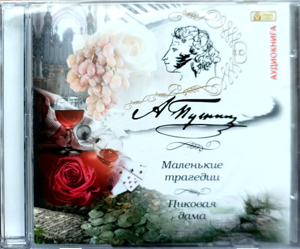 Маленькие Трагедии. Пиковая Дама