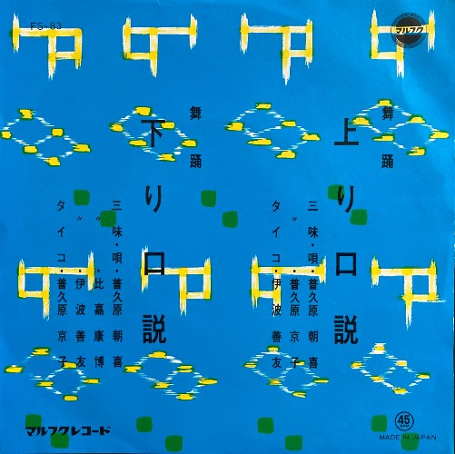上り口説／下り口説