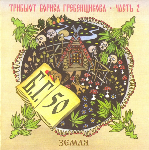 Трибьют Бориса Гребенщикова. Небо И Земля - Земля