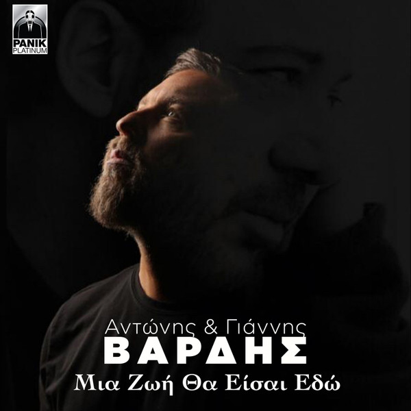 Μια Ζωή Θα Είσαι Εδώ