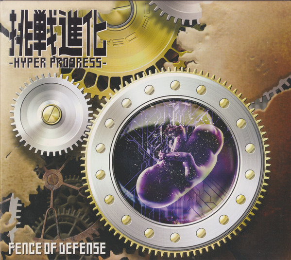 挑戦進化 -Hyper Progress-