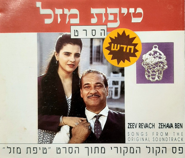 טיפת מזל (פסקול הסרט)