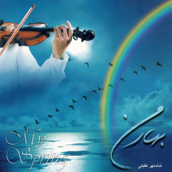بهار من = My Spring