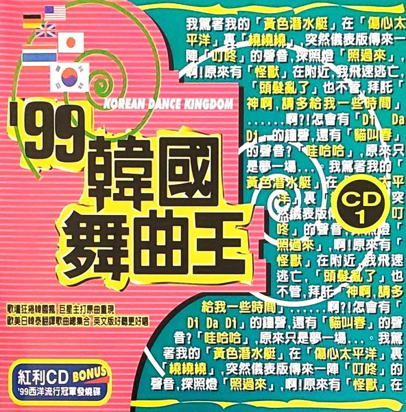 Korean Dance Kingdom '99 韓國舞曲王