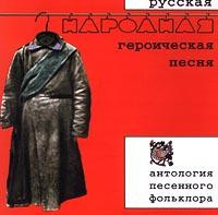 Русская Народная Героическая Песня