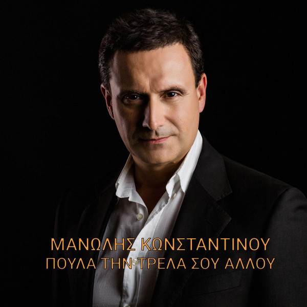 Πούλα Την Τρέλα Σου Αλλού
