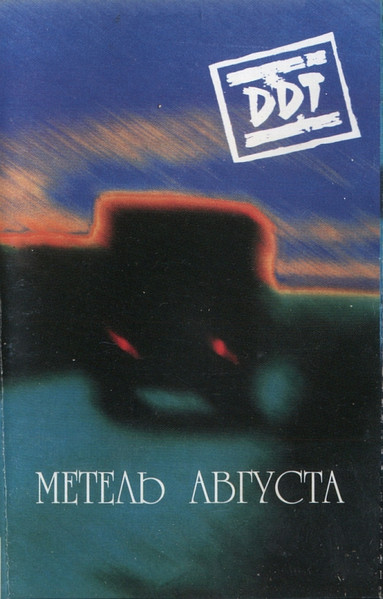 Метель Августа