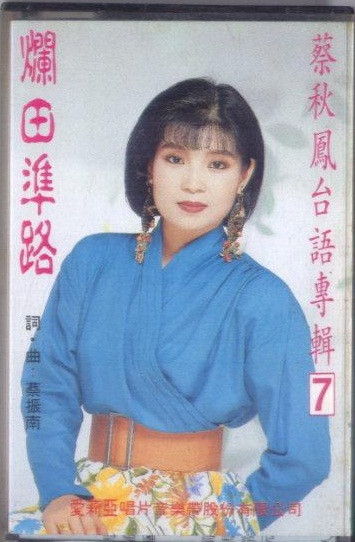爛田準路