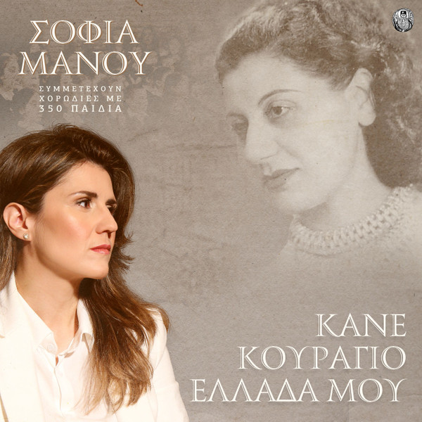 Κάνε Κουράγιο Ελλάδα Μου