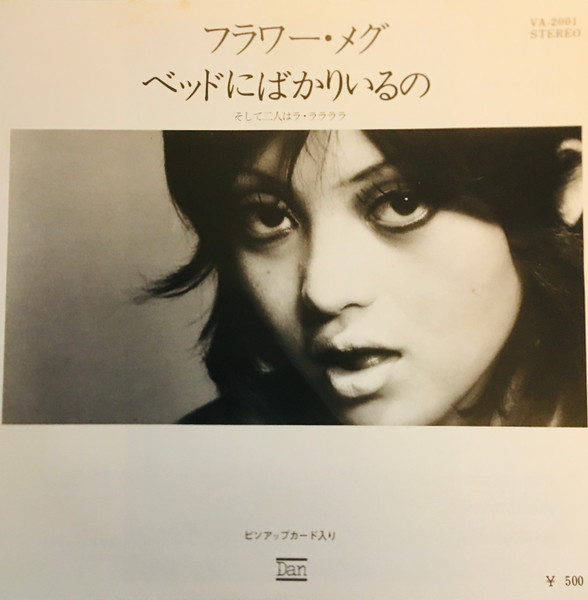 ベッドにばかりいるの／そして二人はラ・ララララ