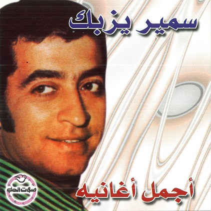 أجمل أغانيه