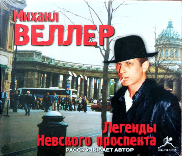 Легенды Невского Проспекта