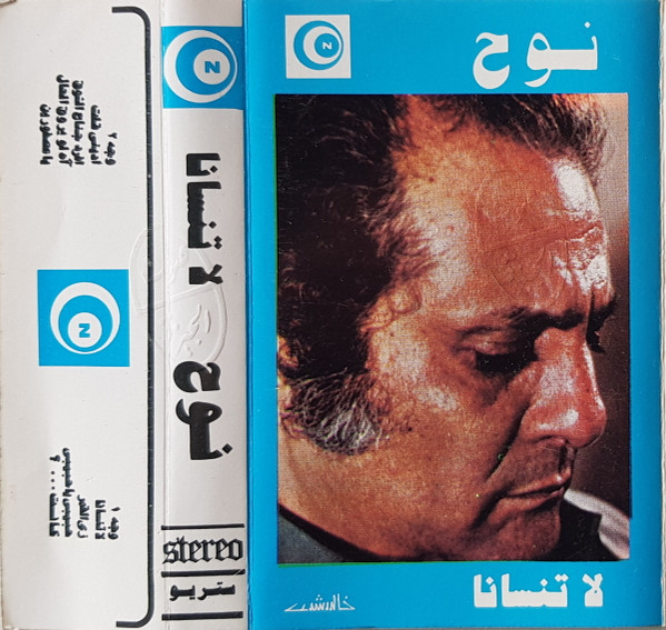 لا تنسانا