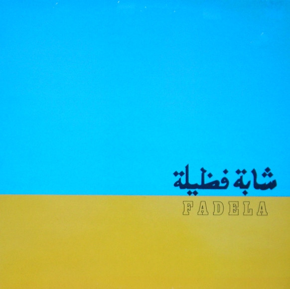 شابة فظيلة  = Fadela
