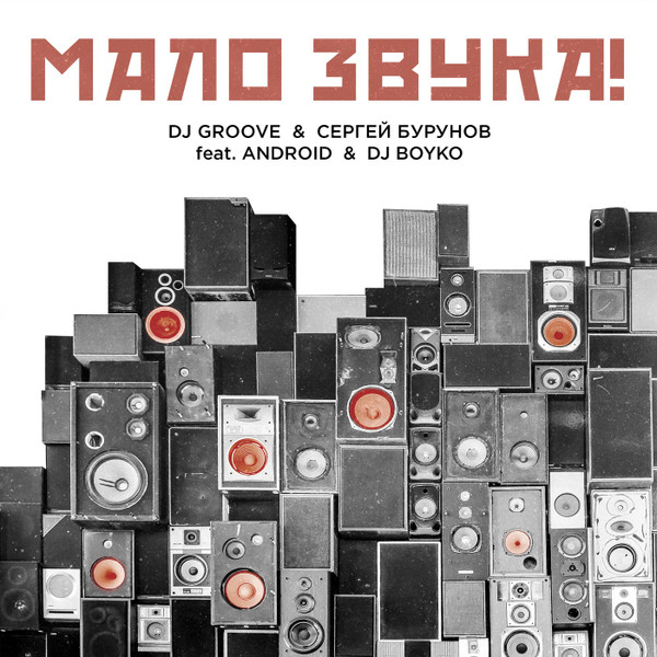 Мало Звука