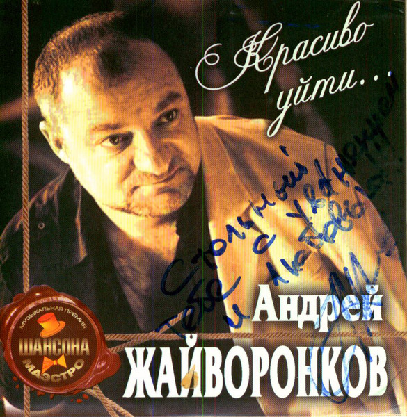 Красиво Уйти...