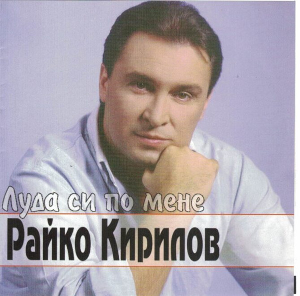 Луда Си По Мене