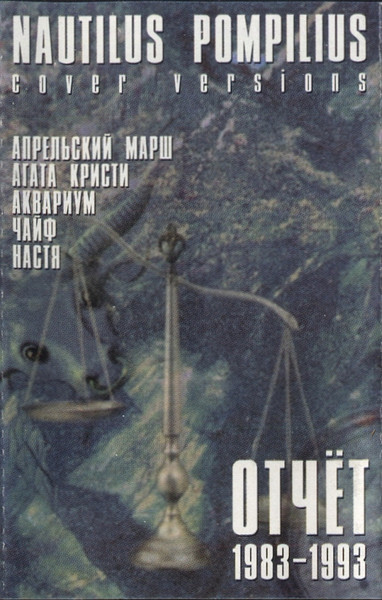 Nautilus Pompilius: Cover Versions. Отчёт 1983-1993