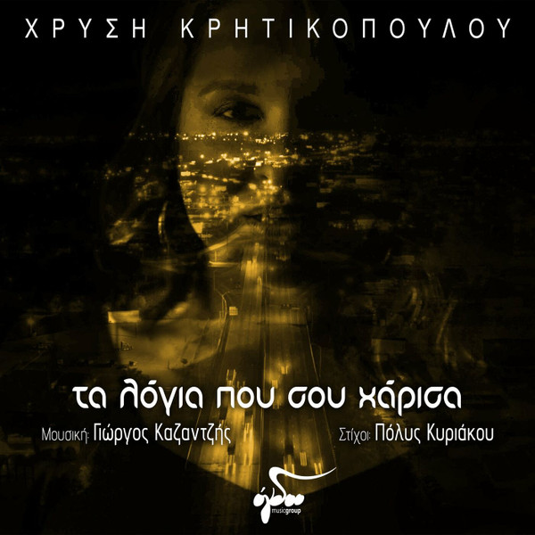 Τα Λόγια Που Σου Χάρισα