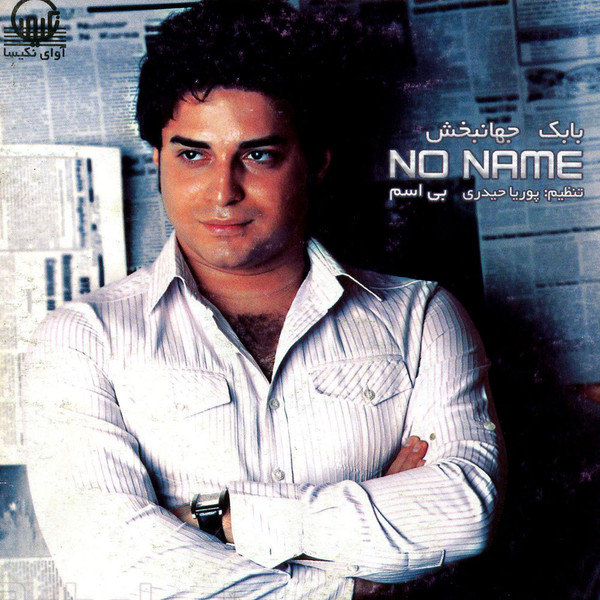 بی اسم = No Name