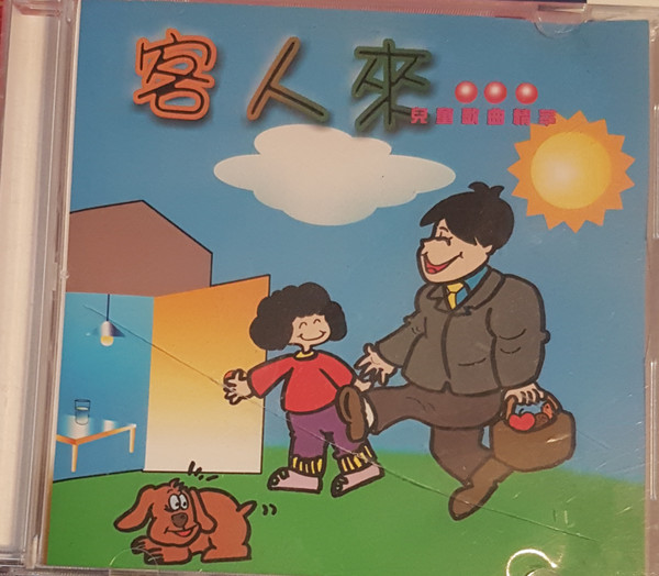 客人來 (兒童歌曲精萃)