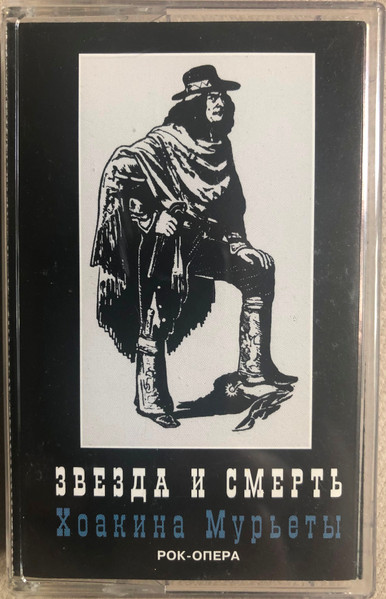 Звезда И Смерть Хоакина Мурьеты