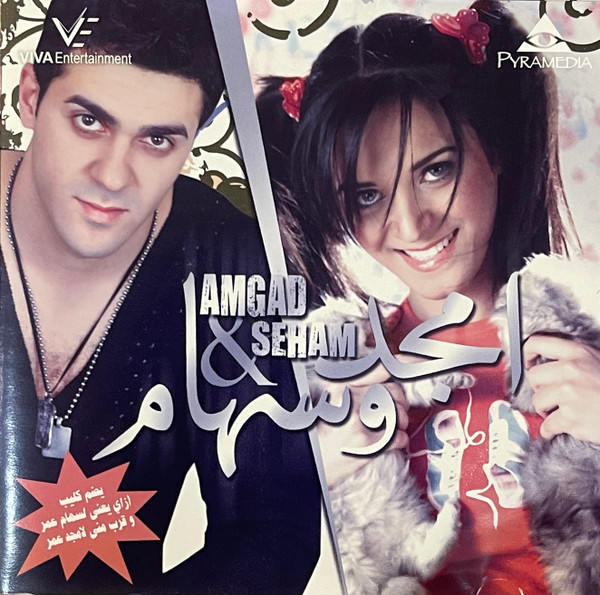 AMGAD & SEHAM = امجد و سهام