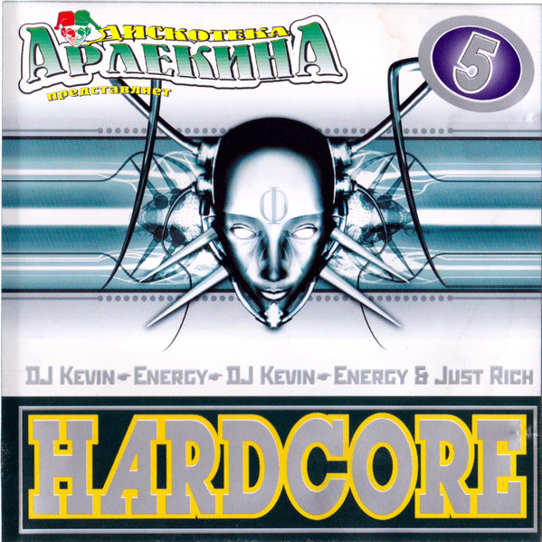 Дискотека Арлекина Представляет - Hardcore 5