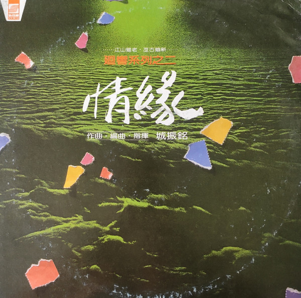 廻響系列之二 情緣