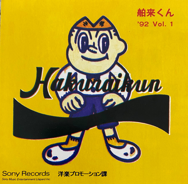 Hakuraikun '92 Vol.1 = 舶来くん '92 Vol.1