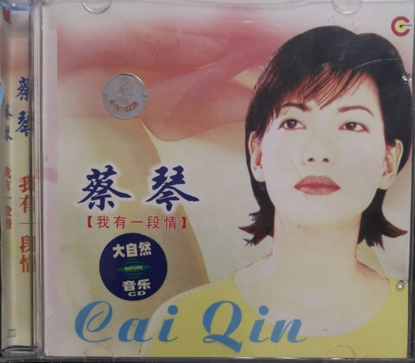 我有一段情