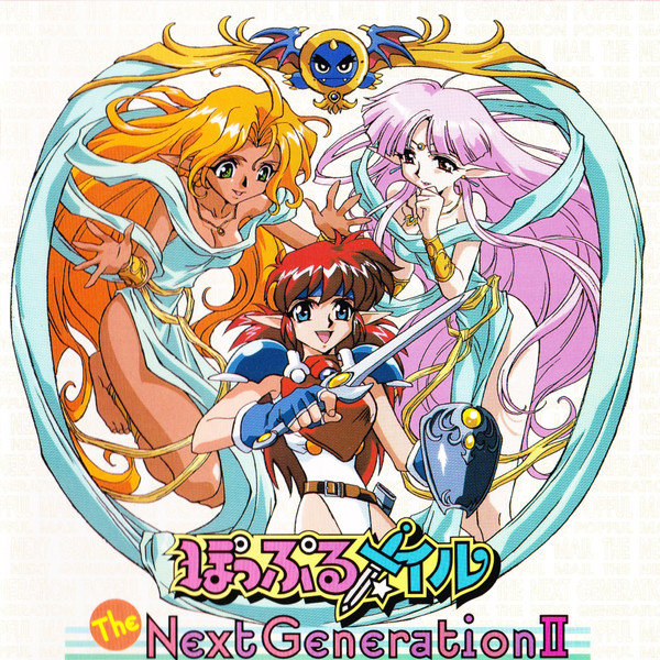 ぽっぷるメイル (The Next Generation II)