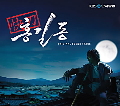 쾌도 홍길동 OST