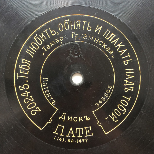 Тебя Любить, Обнять И Плакать Надъ Тобой / Мой Разбойникъ