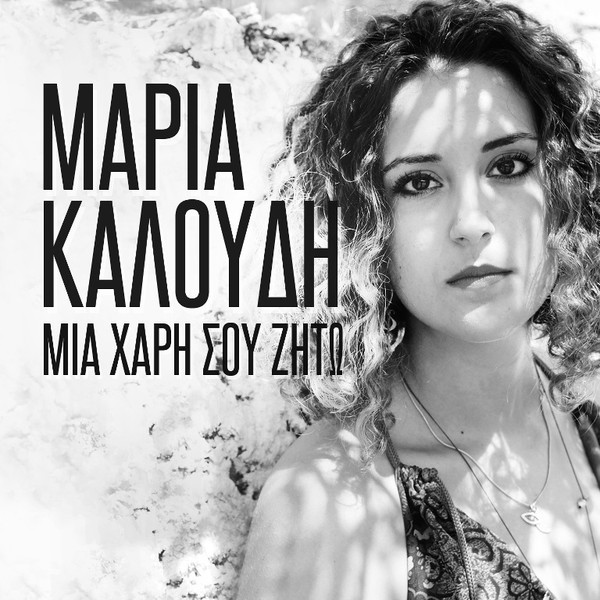 Μία Xάρη Σου Ζητώ