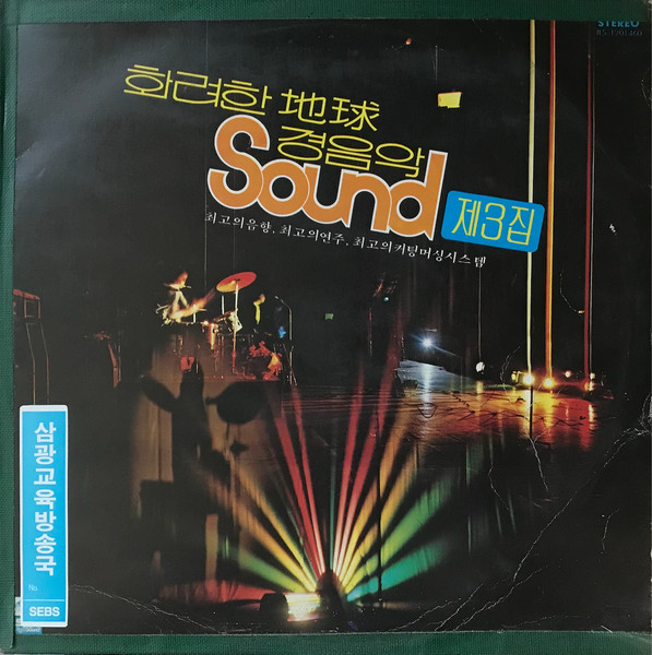 화려한 地球경음악 Sound 제3집