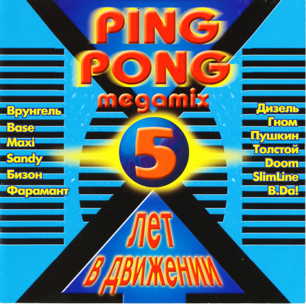 Ping Pong 5 Лет В Движении