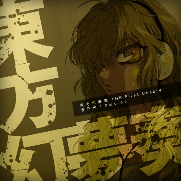 東方幻夢奏 -The First Chapter-