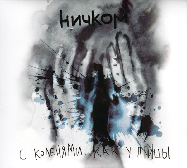 Ничком