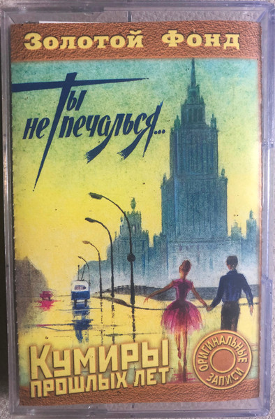 Ты Не Печалься...
