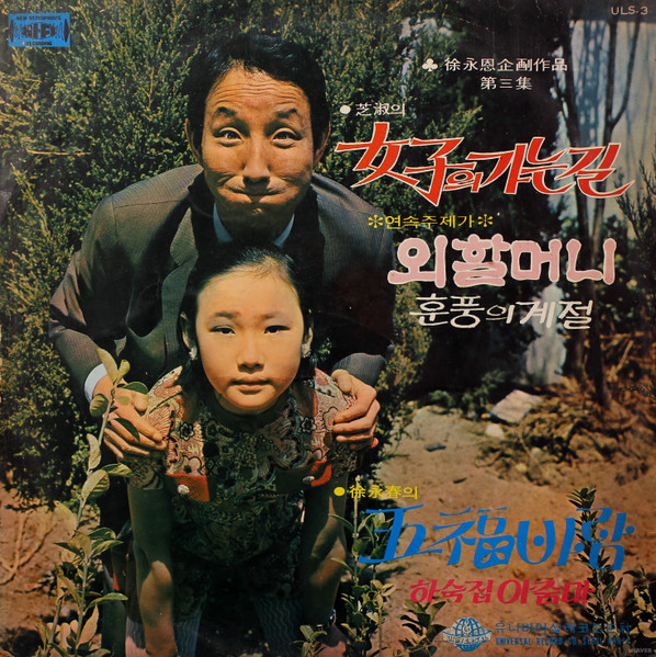 여자의 가는 길 / 오복바람