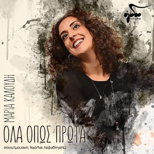 Ολα Όπως Πρώτα